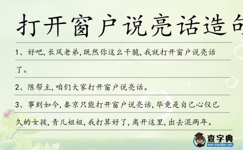 打開窗戶說亮話造句