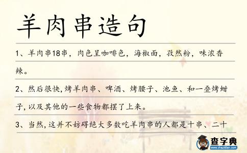 羊肉串造句
