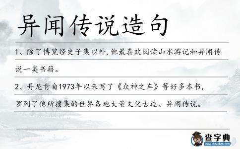 異聞傳說造句