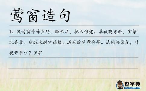 鶯窗造句