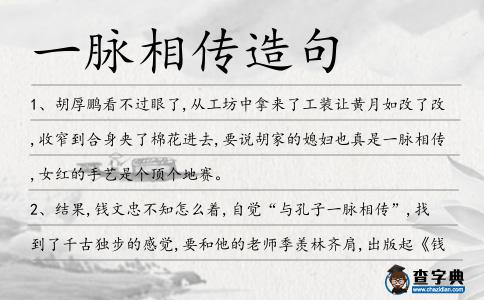 一脈相傳造句