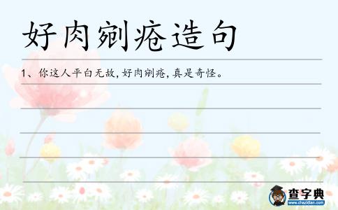 好肉剜瘡造句