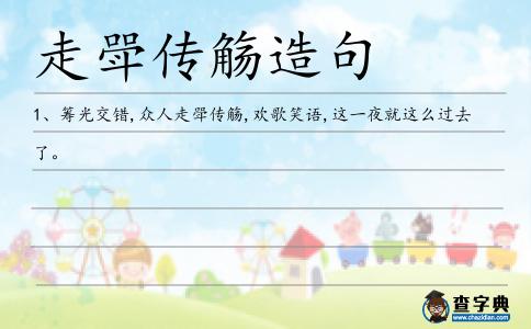 走斝傳觴造句