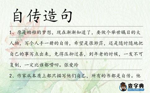 自傳造句
