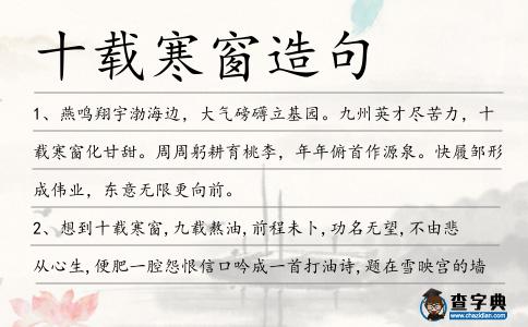 十載寒窗造句