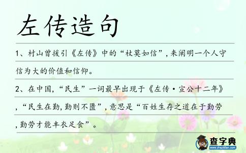 左傳造句
