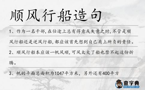 順風(fēng)行船造句