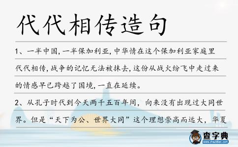 代代相傳造句