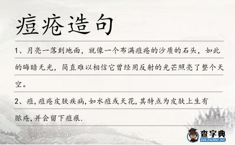 痘瘡造句