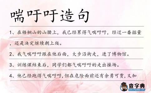 喘吁吁造句