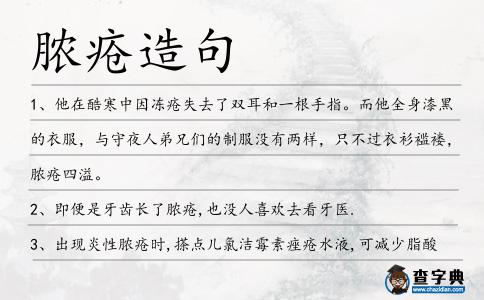 膿瘡造句