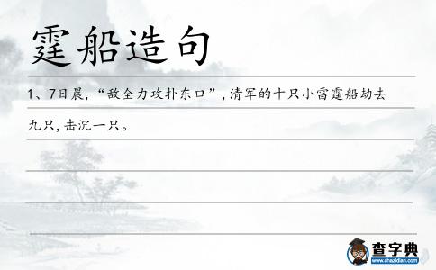 霆船造句