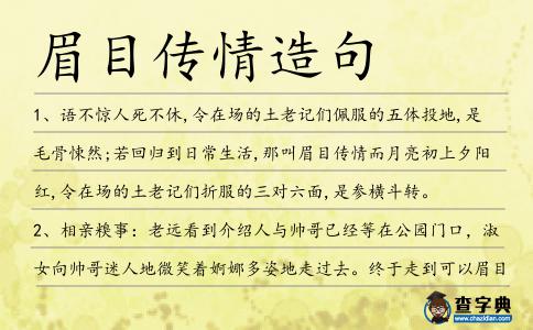 眉目傳情造句