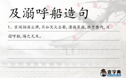 及溺呼船造句