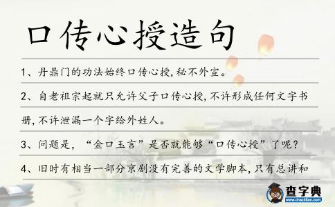 口傳心授造句