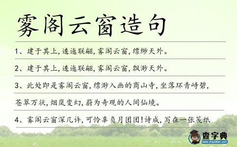 霧閣云窗造句