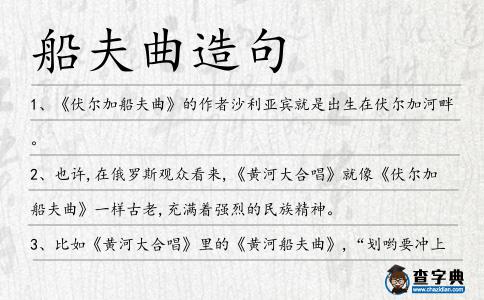 船夫曲造句