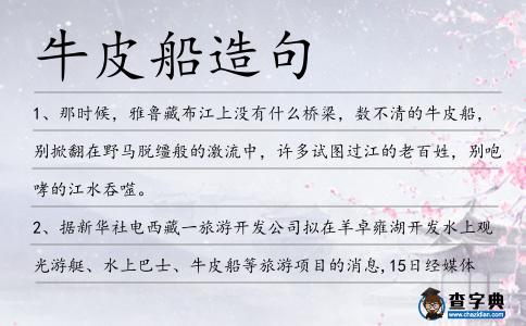 牛皮船造句
