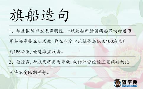 旗船造句