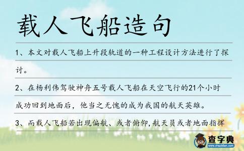 載人飛船造句
