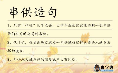 串供造句