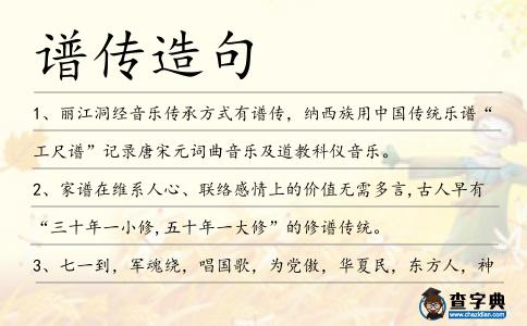 譜傳造句