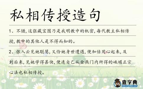 私相傳授造句