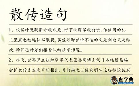 散傳造句