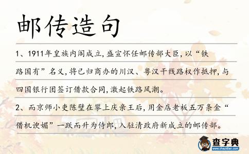 郵傳造句