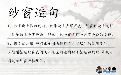紗窗造句