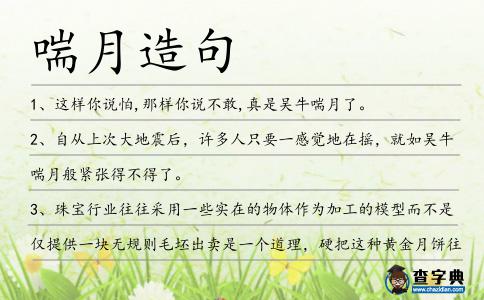 喘月造句