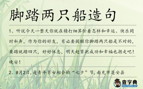 腳踏兩只船造句