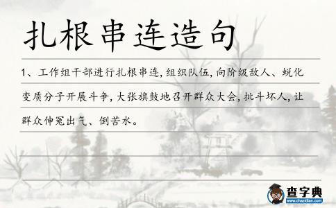 扎根串連造句