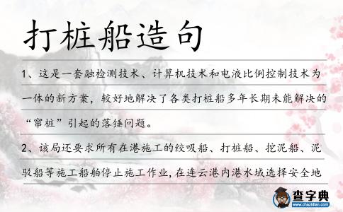 打樁船造句