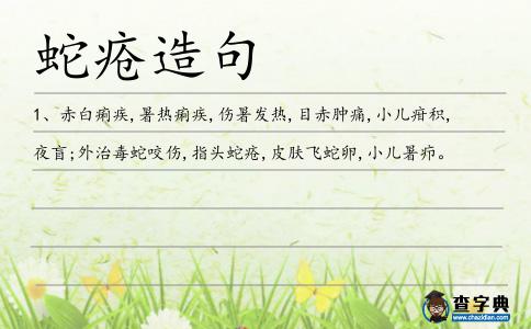 蛇瘡造句