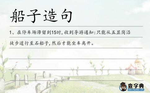 船子造句