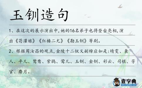 玉釧造句