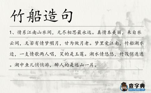 竹船造句