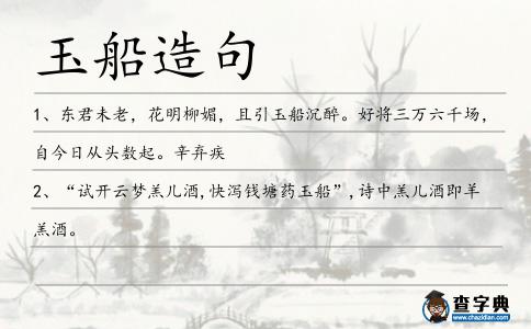 玉船造句