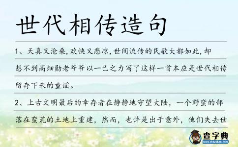 世代相傳造句
