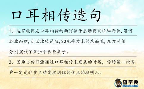 口耳相傳造句