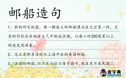 郵船造句