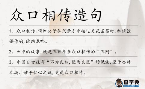 眾口相傳造句