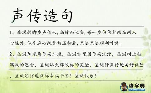 聲傳造句