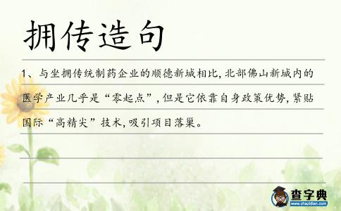 擁傳造句