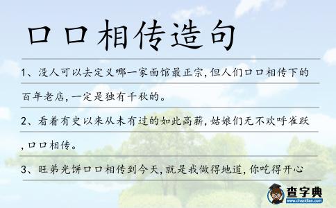 口口相傳造句