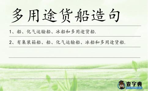 多用途貨船造句