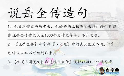 說岳全傳造句