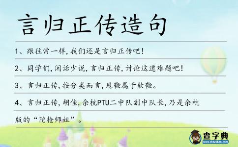 言歸正傳造句