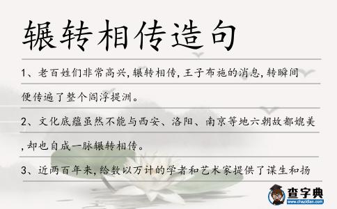 輾轉相傳造句